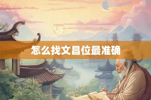 怎么找文昌位最准确