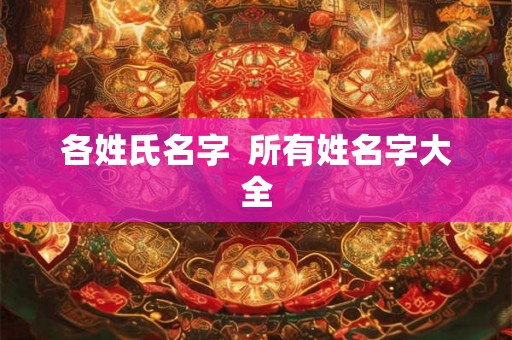 各姓氏名字  所有姓名字大全