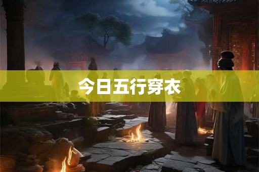 今日五行穿衣