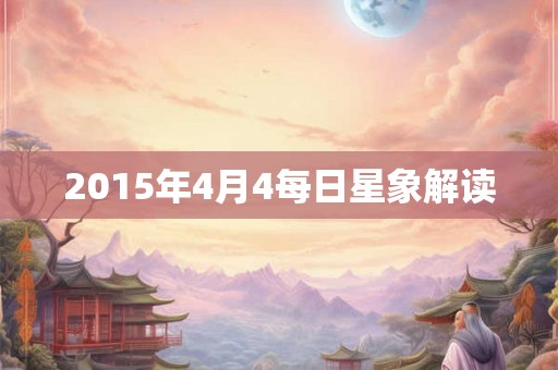 2015年4月4每日星象解读