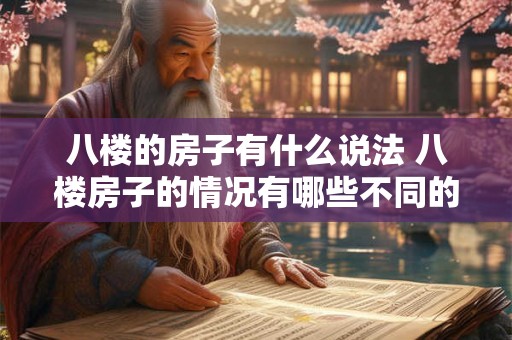 八楼的房子有什么说法 八楼房子的情况有哪些不同的说法