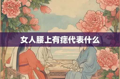 女人腰上有痣代表什么