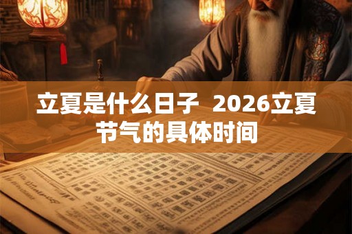 立夏是什么日子  2026立夏节气的具体时间