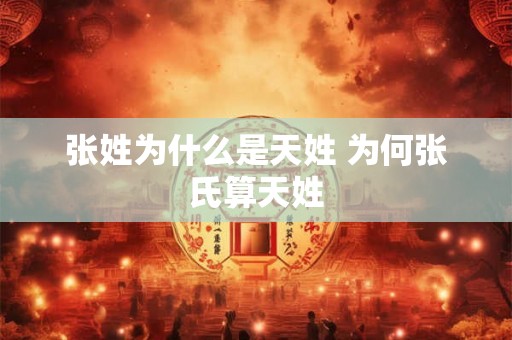 张姓为什么是天姓 为何张氏算天姓