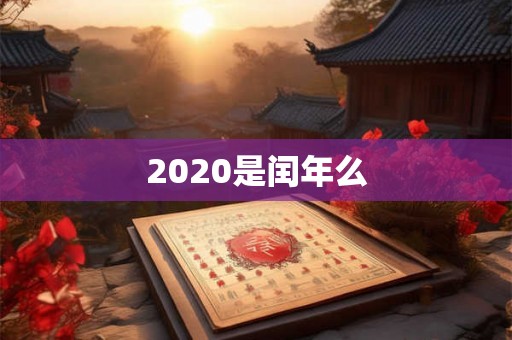 2020是闰年么