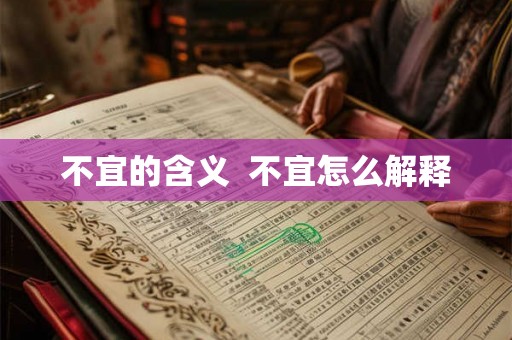 不宜的含义  不宜怎么解释