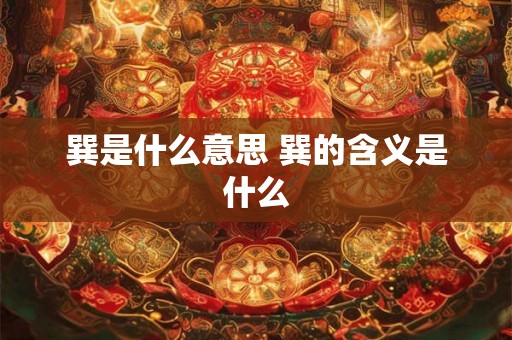 巽是什么意思 巽的含义是什么