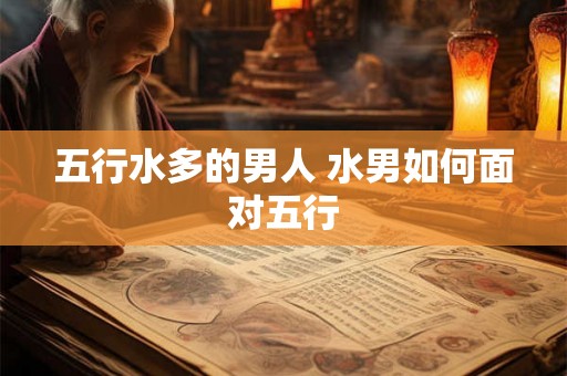 五行水多的男人 水男如何面对五行