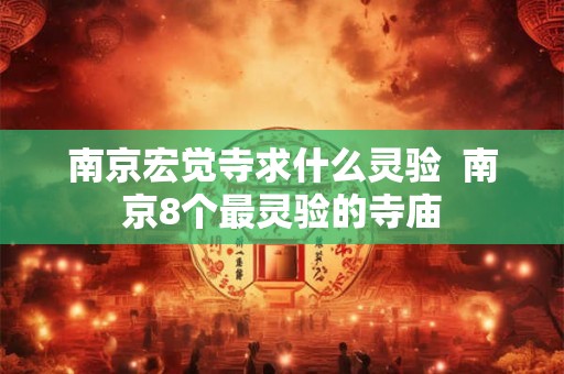 南京宏觉寺求什么灵验  南京8个最灵验的寺庙