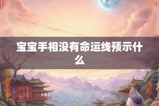 宝宝手相没有命运线预示什么 宝宝手相没有命运线预示什么
