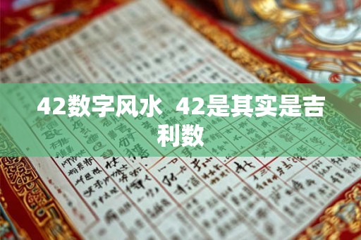 42数字风水  42是其实是吉利数