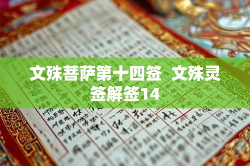 文殊菩萨第十四签  文殊灵签解签14