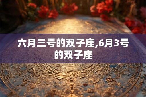 六月三号的双子座,6月3号的双子座