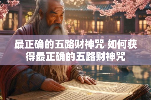 最正确的五路财神咒 如何获得最正确的五路财神咒 最正确的五路财神咒 如何获得最正确的五路财神咒
