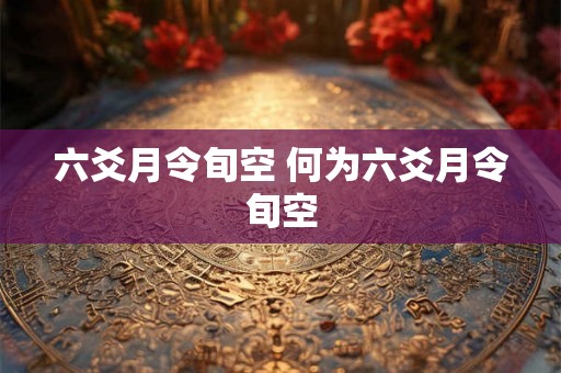六爻月令旬空 何为六爻月令旬空
