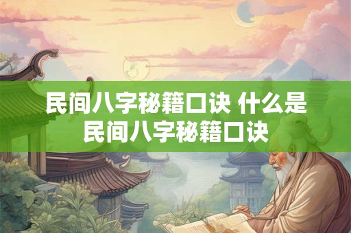 民间八字秘籍口诀 什么是民间八字秘籍口诀