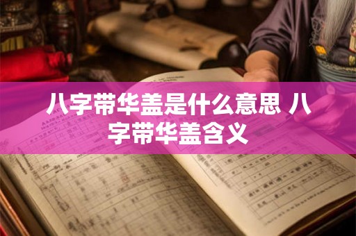八字带华盖是什么意思 八字带华盖含义