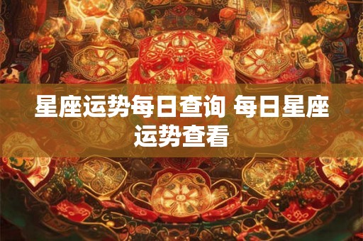 星座运势每日查询 每日星座运势查看