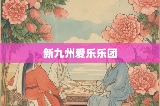 新九州爱乐乐团 新九州爱乐乐团