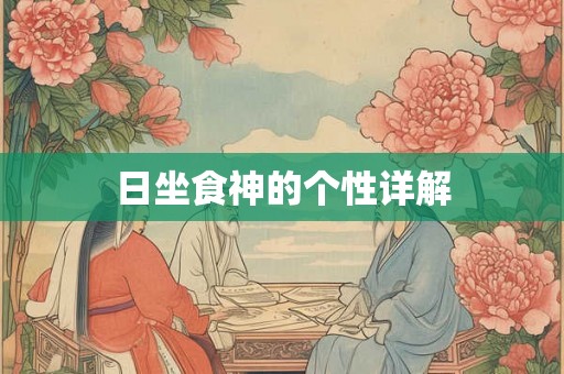 日坐食神的个性详解
