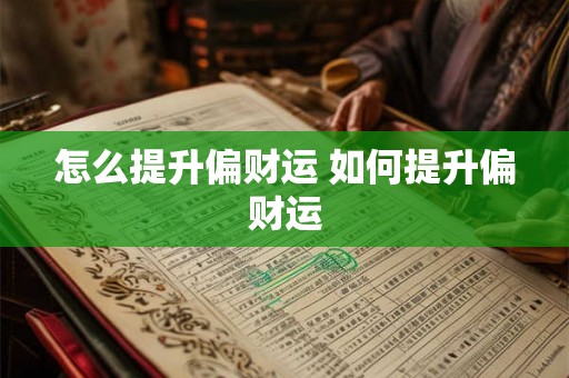怎么提升偏财运 如何提升偏财运