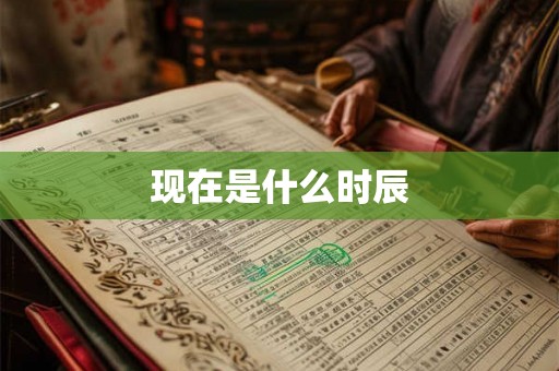 现在是什么时辰