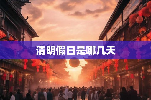 清明假日是哪几天