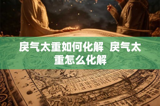 戾气太重如何化解  戾气太重怎么化解