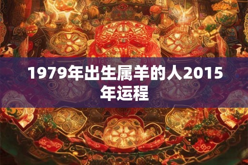 1979年出生属羊的人2015年运程