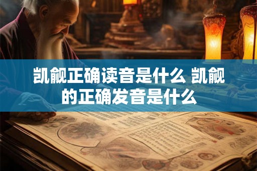 凯觎正确读音是什么 凯觎的正确发音是什么