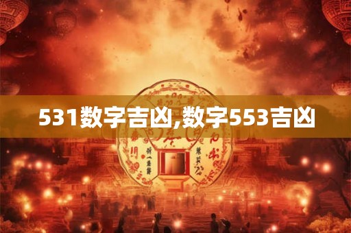 531数字吉凶,数字553吉凶