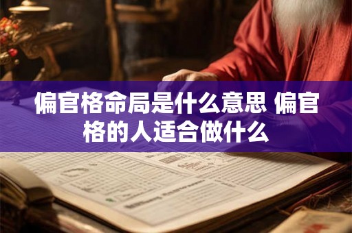 偏官格命局是什么意思 偏官格的人适合做什么