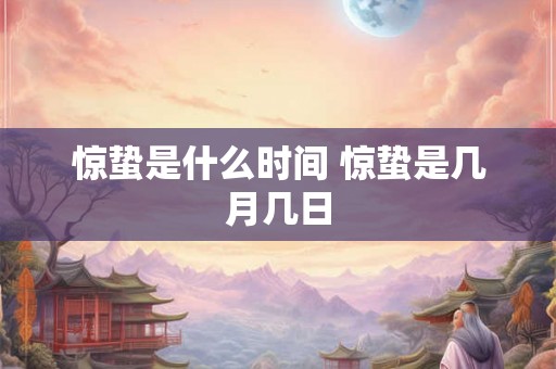 惊蛰是什么时间 惊蛰是几月几日