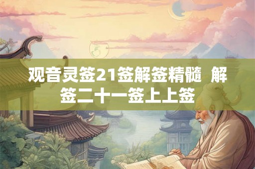 观音灵签21签解签精髓  解签二十一签上上签