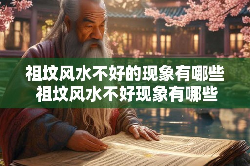 祖坟风水不好的现象有哪些 祖坟风水不好现象有哪些