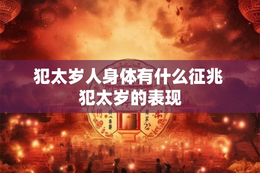 犯太岁人身体有什么征兆 犯太岁的表现