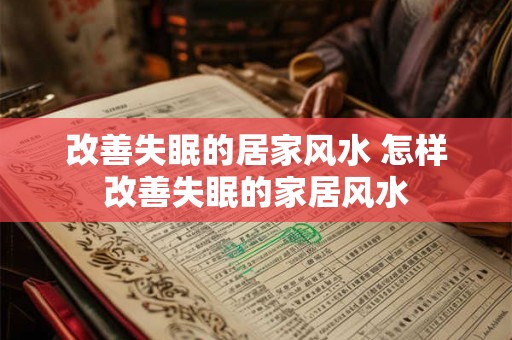 改善失眠的居家风水 怎样改善失眠的家居风水