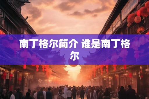 南丁格尔简介 谁是南丁格尔 南丁格尔简介 谁是南丁格尔