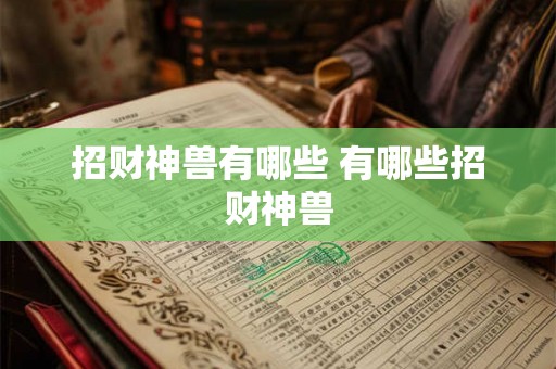 招财神兽有哪些 有哪些招财神兽