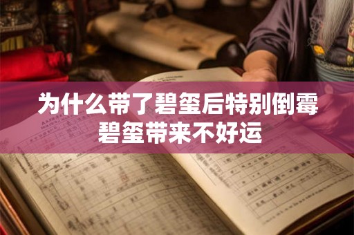 为什么带了碧玺后特别倒霉 碧玺带来不好运