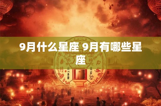 9月什么星座 9月有哪些星座