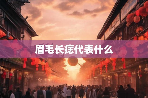 眉毛长痣代表什么