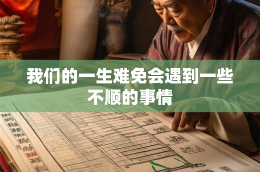 我们的一生难免会遇到一些不顺的事情