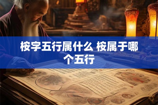 桉字五行属什么 桉属于哪个五行