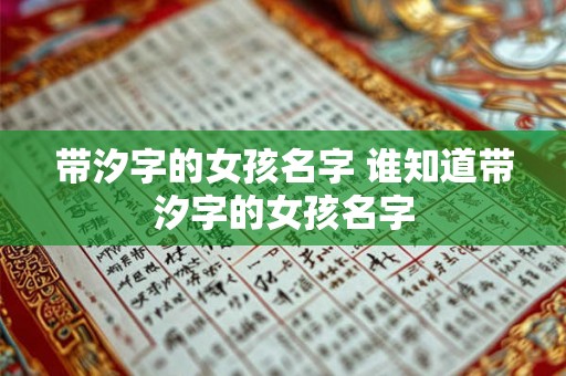 带汐字的女孩名字 谁知道带汐字的女孩名字
