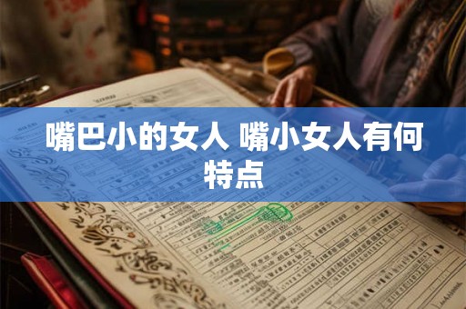 嘴巴小的女人 嘴小女人有何特点