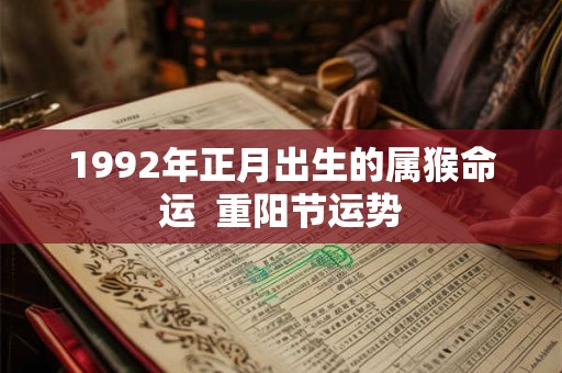 1992年正月出生的属猴命运  重阳节运势