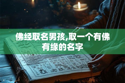 佛经取名男孩,取一个有佛有缘的名字