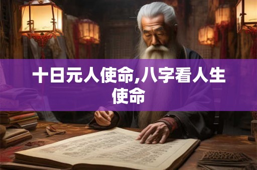 十日元人使命,八字看人生使命