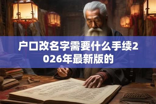 户口改名字需要什么手续2026年最新版的